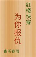 红楼快穿为你报仇25