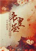 帝皇签40签暗示了什么
