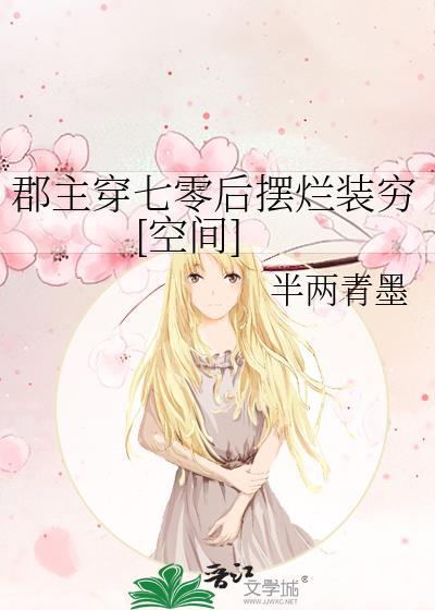 郡主她又穿越了