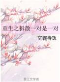 穿越之拆散一对是一对