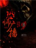 恐怖广播一顾结局