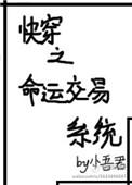 快穿之命运交易系统作者小吾君