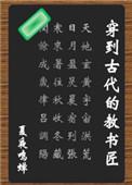 穿到古代当教书匠