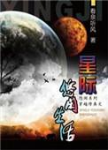 星际修真生活TXT最新章节列表
