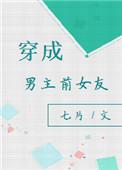 穿成男主前女友【穿书】