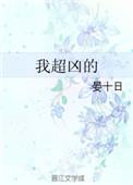 我超凶的 txt