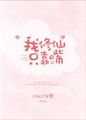 74. 我修仙只靠嘴 作者callme受……