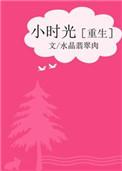 小时光全文免费
