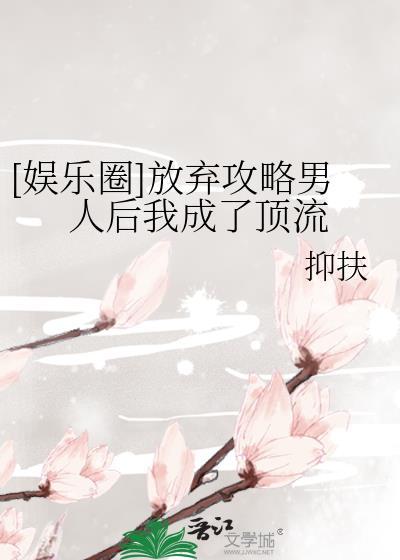 放弃他了免费阅读