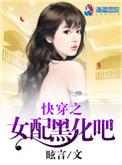 快穿之黑化女配也疯狂 全文免费阅读