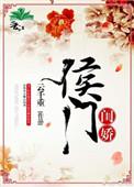 侯门闺娇txt