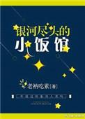 银河尽头的小饭馆 番外