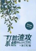 打脸渣攻系统快穿