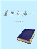 重生高一逆转人生