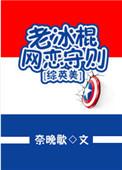 老冰棍账号