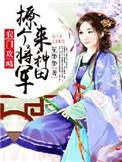 农门攻略撩个将军来种田txt