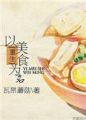 穿越以美食为主的