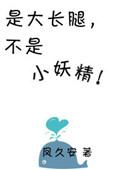 是大长腿不是小妖精的