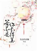 若不是你长得美下一句