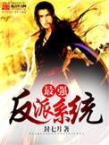 最强反派系统漫画