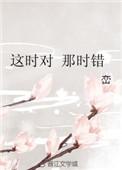 这时对那时错讲的什么