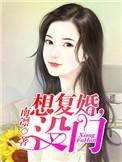 想复婚了