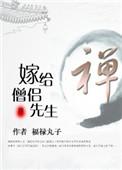 嫁给高僧
