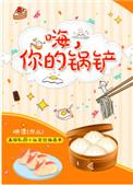 嗨你的锅铲主角