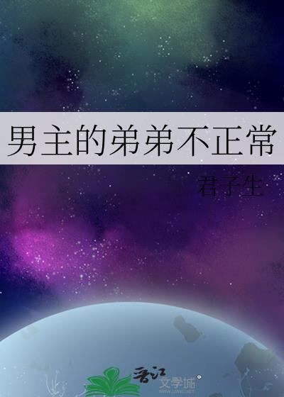 男主的弟弟不正常结局