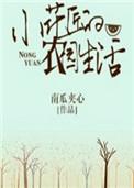 小花匠的农园生活书包网