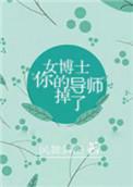 女博士跟导师