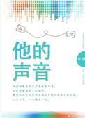 他的声音很动听英语