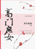 高门庶女全文免费阅读