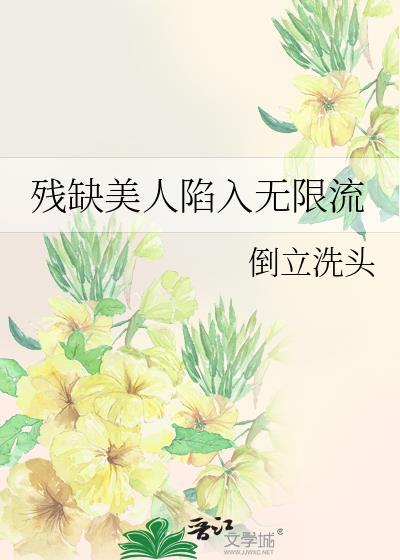 残缺亦美