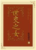 世交子女如何称呼