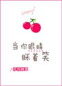 当你的眼睛眯着笑的歌曲