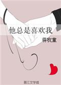 他总是喜欢我林珑与林亦让关系大家什么时候知道的