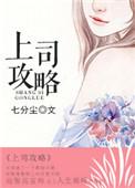 上司攻略指南