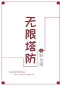 无限塔防2手机版无限资源