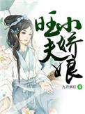 旺夫小娘子大鱼全文免费阅读