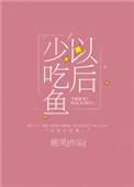 以后少吃鱼by鹿灵