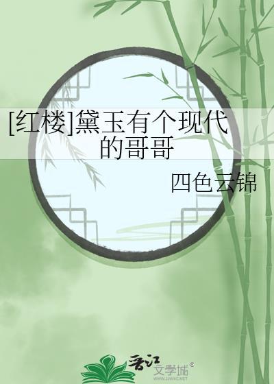 红楼黛玉有个现代的哥哥
