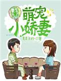 重生九八萌宠小娇妻好看吗