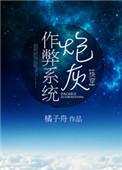 炮灰作弊系统快穿txt