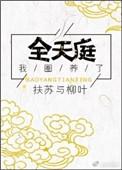 我圈养了全天庭晋江