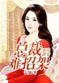 蜜爱甜婚总裁宠妻无下限