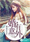 意外结婚全文阅读