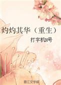 灼灼其华的