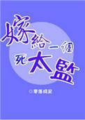 嫁给一个死太监漫画
