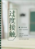 过度接触动漫全集完整版免费观看